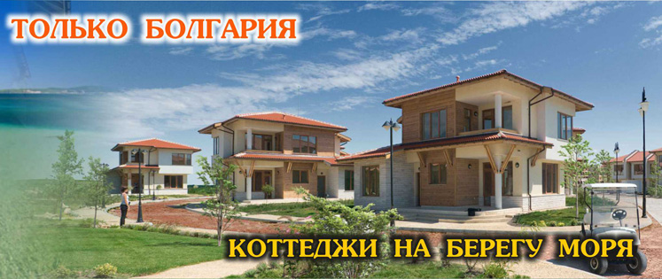 Дом в Болгарии: покупка со смыслом